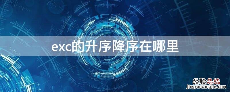 exc降序排列怎么操作 exc的升序降序在哪里