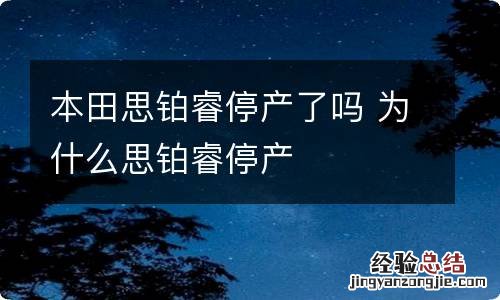 本田思铂睿停产了吗 为什么思铂睿停产