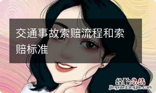 交通事故索赔流程和索赔标准
