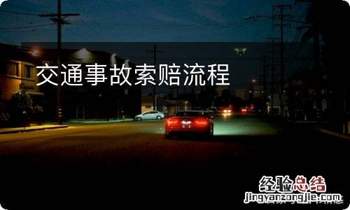 交通事故索赔流程