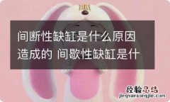 间断性缺缸是什么原因造成的 间歇性缺缸是什么原因