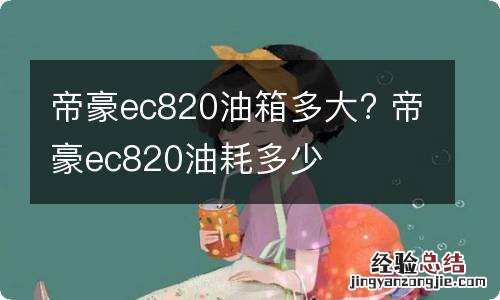 帝豪ec820油箱多大? 帝豪ec820油耗多少