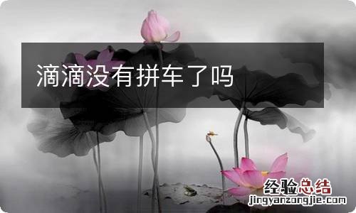 滴滴没有拼车了吗