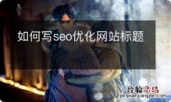 如何写seo优化网站标题