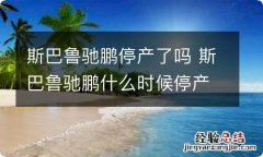 斯巴鲁驰鹏停产了吗 斯巴鲁驰鹏什么时候停产