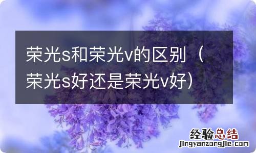 荣光s好还是荣光v好 荣光s和荣光v的区别