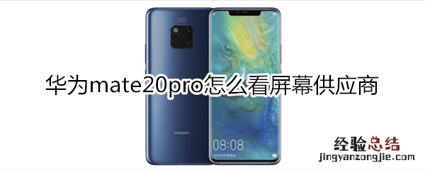 华为mate20pro怎么看屏幕供应商