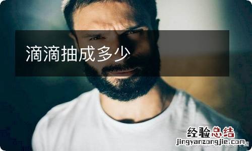 滴滴抽成多少