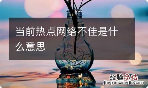 当前热点网络不佳是什么意思