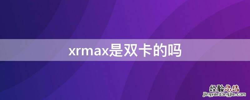 iphonexsmax是双卡嘛 xrmax是双卡的吗