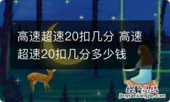 高速超速20扣几分 高速超速20扣几分多少钱