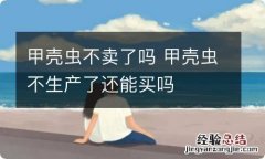 甲壳虫不卖了吗 甲壳虫不生产了还能买吗