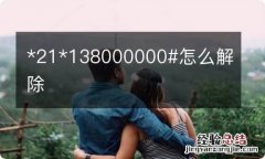 *21*138000000#怎么解除