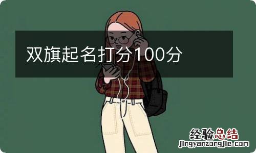 双旗起名打分100分