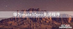 华为mate30pro关闭程序