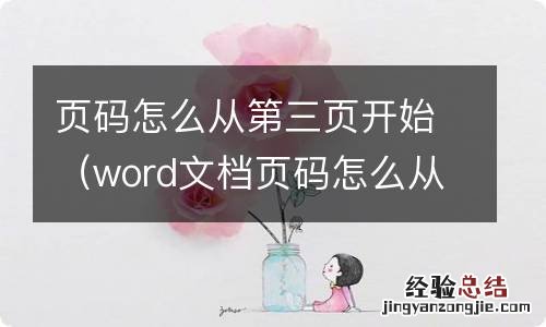 word文档页码怎么从第三页开始 页码怎么从第三页开始