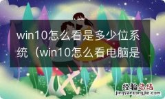 win10怎么看电脑是多少位的系统 win10怎么看是多少位系统