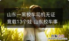 山东一黑校车司机无证竟载13个娃 山东校车事故