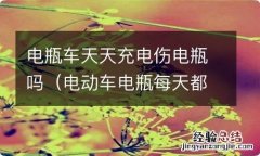 电动车电瓶每天都充电坏电瓶吗 电瓶车天天充电伤电瓶吗