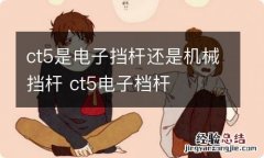 ct5是电子挡杆还是机械挡杆 ct5电子档杆