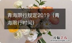 青海限行时间 青海限行规定2019