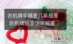 农机牌车辆要几年报废 农机牌照多少年报废