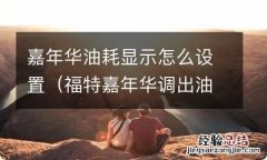 福特嘉年华调出油耗显示 嘉年华油耗显示怎么设置