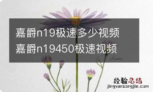 嘉爵n19极速多少视频 嘉爵n19450极速视频