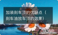 刹车油放车顶的效果 加装刹车顶的优缺点