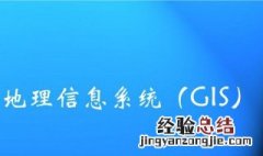 gis技术的概念 什么是gis技术