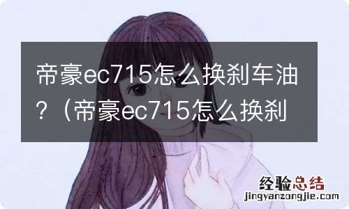 帝豪ec715怎么换刹车油 帝豪ec715怎么换刹车油?