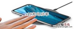 s10充电功率