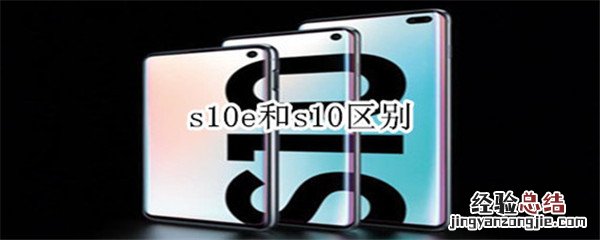 s10e和s10区别