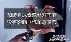 汽车尿素节省的螺丝 加装省尿素螺丝对车有没有影响