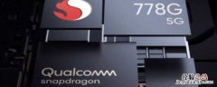 qualcomm snapdragon778g怎么样 snapdragon778G是什么处理器