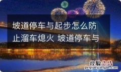 坡道停车与起步怎么防止溜车熄火 坡道停车与起步怎么防止溜车熄火视频