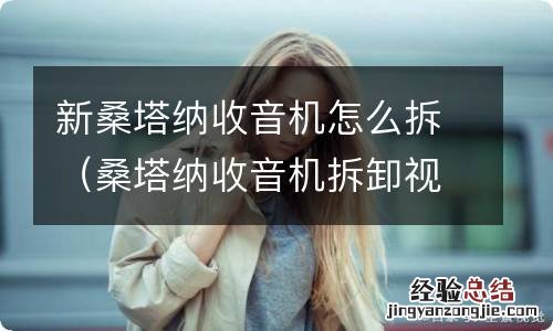 桑塔纳收音机拆卸视频教程 新桑塔纳收音机怎么拆