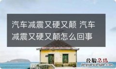 汽车减震又硬又颠 汽车减震又硬又颠怎么回事