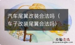 车子改装尾翼合法吗 汽车尾翼改装合法吗