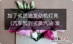 汽车加到劣质汽油 发动机亮灯 加了劣质油发动机灯亮