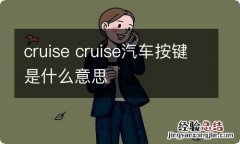 cruise cruise汽车按键是什么意思