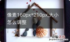 像素160px*210px,大小怎么调整