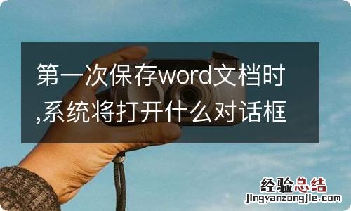 第一次保存word文档时,系统将打开什么对话框