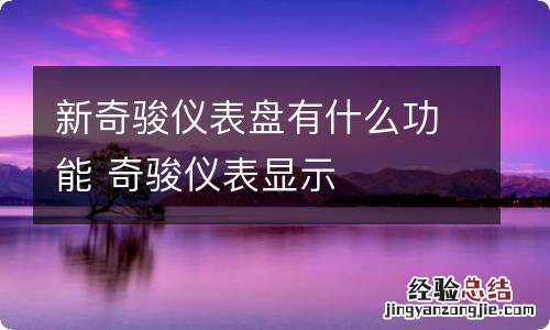 新奇骏仪表盘有什么功能 奇骏仪表显示