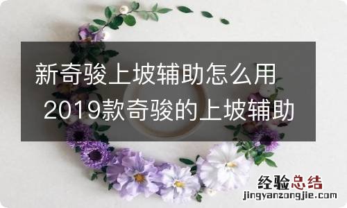 新奇骏上坡辅助怎么用 2019款奇骏的上坡辅助在什么位置