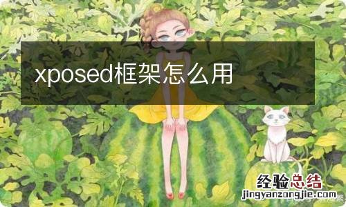 xposed框架怎么用