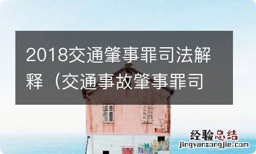 交通事故肇事罪司法解释 2018交通肇事罪司法解释