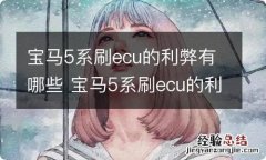 宝马5系刷ecu的利弊有哪些 宝马5系刷ecu的利弊有哪些问题