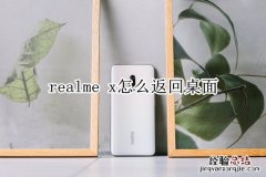 realme x怎么返回桌面