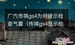 传祺gs4显示检查气囊故障 广汽传祺gs4为何提示检查气囊